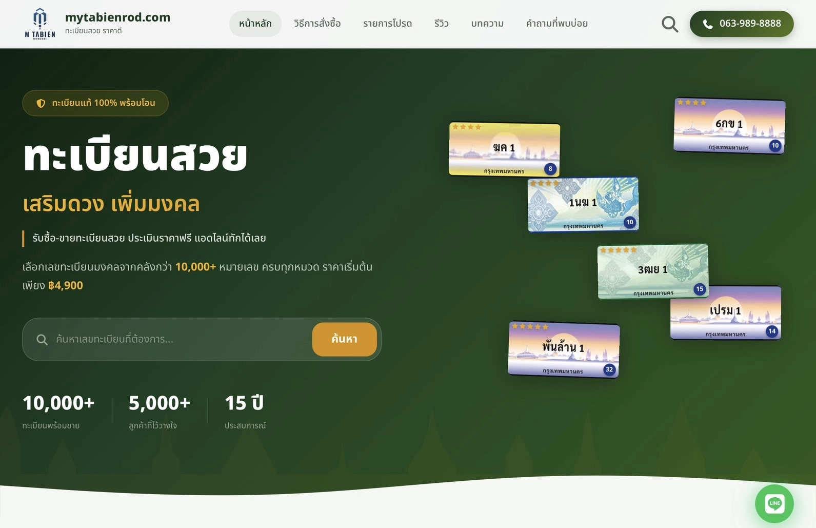 MyTabienRod.com ศูนย์รวมทะเบียนรถสวย ทะเบียนประมูล และเลขทะเบียนมงคลทั่วประเทศ