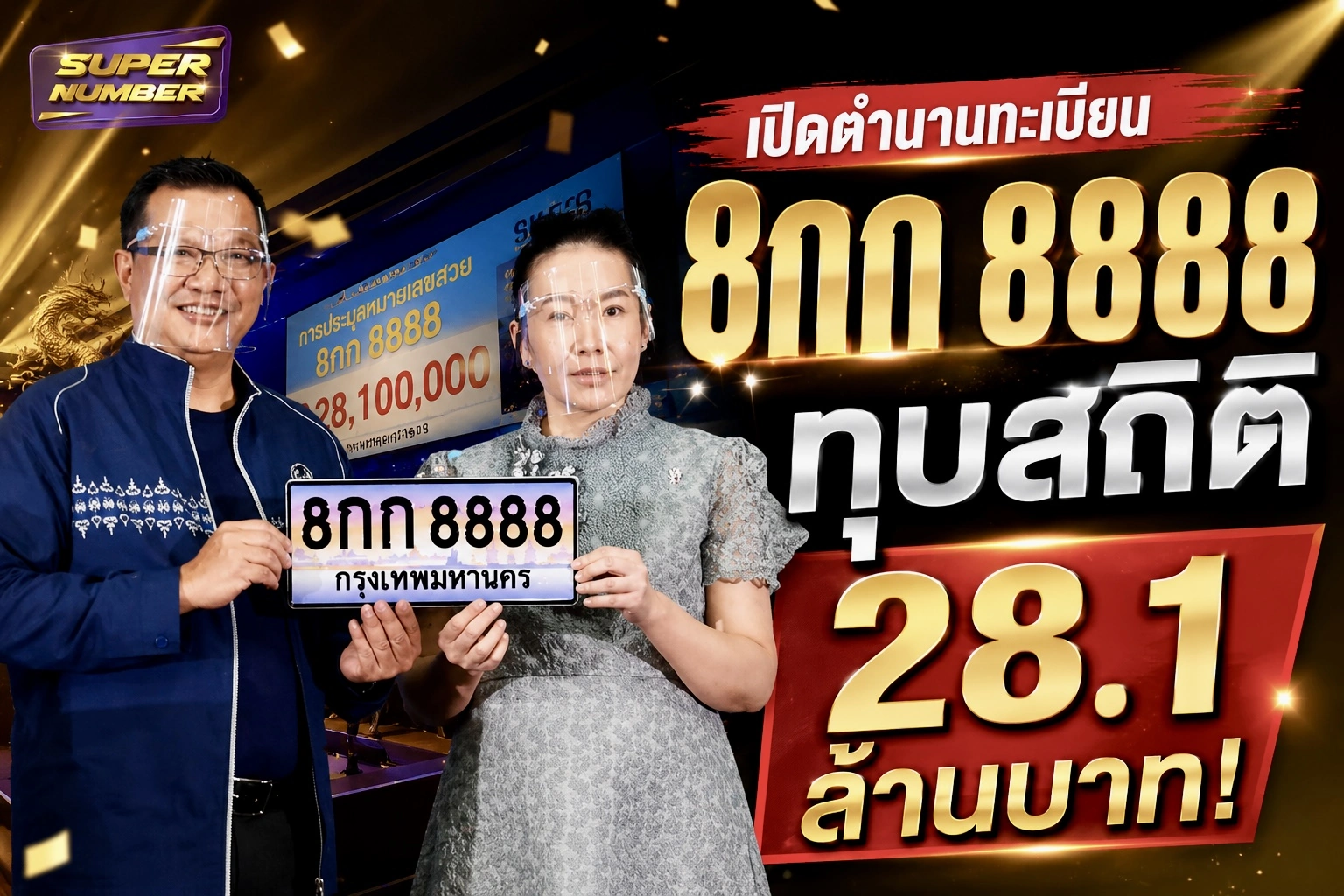 ทะเบียนประมูล 8กก 8888 ทะเบียนรถสวยที่เคยทำสถิติแพงที่สุดในไทย 28.1 ล้านบาท