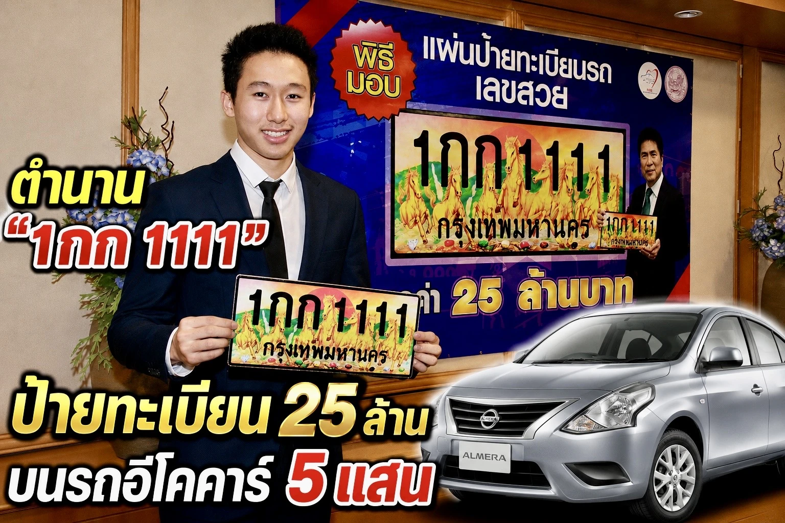 ทะเบียนรถสวย 1กก 1111 ทะเบียนกราฟฟิก มูลค่า 25 ล้านบาท