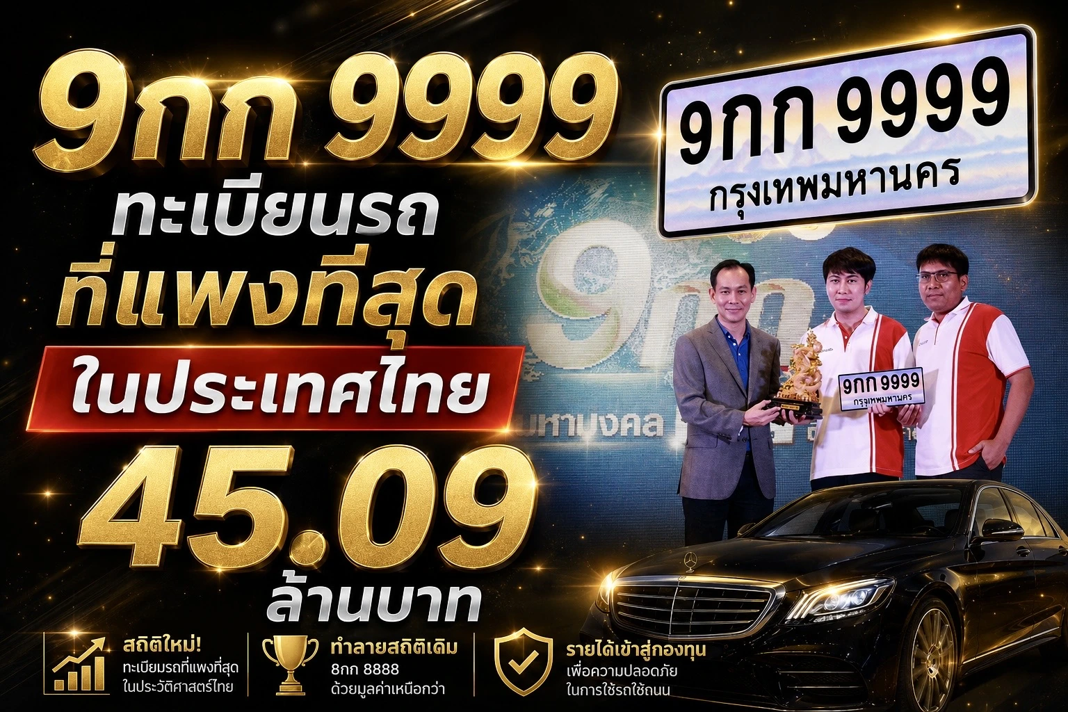ป้ายทะเบียน 9กก 9999 ทะเบียนประมูลมูลค่า 45 ล้านบาท แพงที่สุดในประเทศไทย