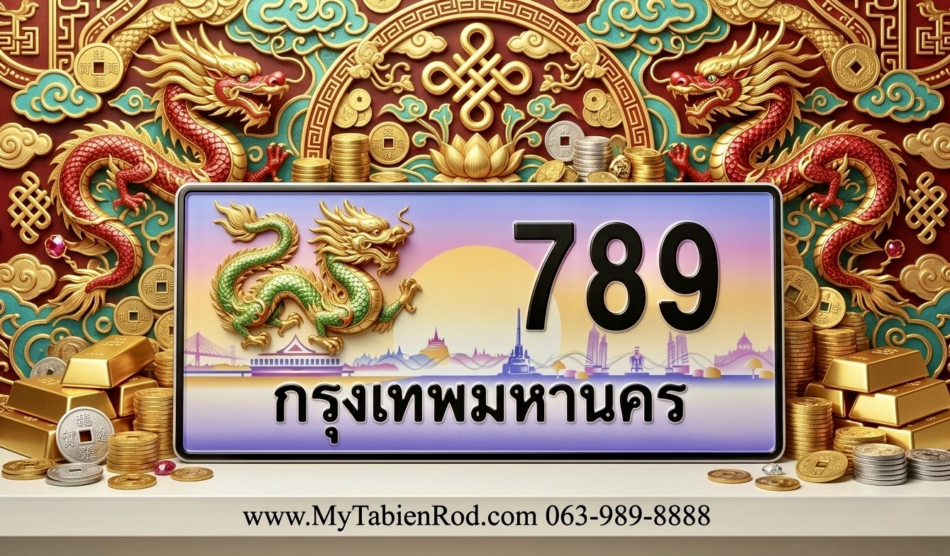 ป้ายทะเบียนรถสวย เลขมังกร 789 ทะเบียนประมูล เสริมบารมีเศรษฐี