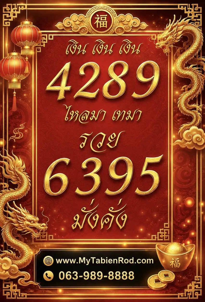ป้ายทะเบียนรถสวย เลขทะเบียนมงคล 4289 และ 6395 เสริมดวงเงินทอง