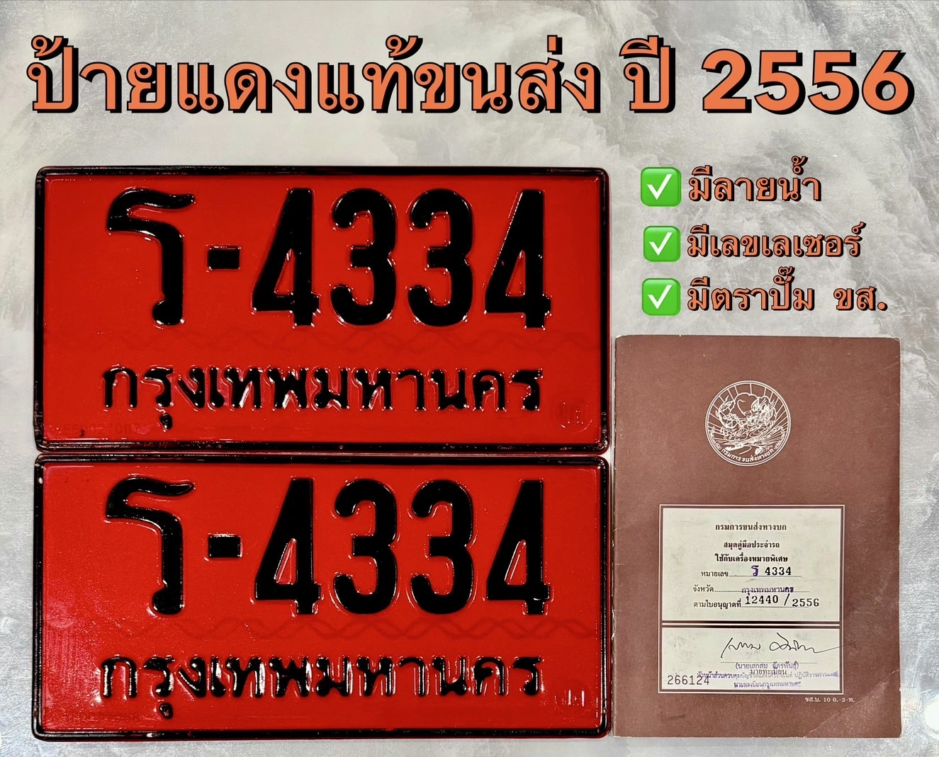 วิธีสังเกตป้ายแดงแท้และป้ายแดงปลอมสำหรับเจ้าของรถใหม่