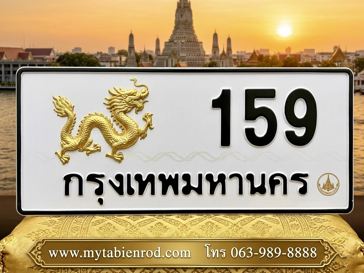 ทะเบียนรถมงคลเลข 159 กรุงเทพมหานคร ป้ายทะเบียนรถสวยเลขมงคลแห่งสติปัญญา บารมี ความเป็นผู้นำ และความก้าวหน้า จาก MyTabienRod.com