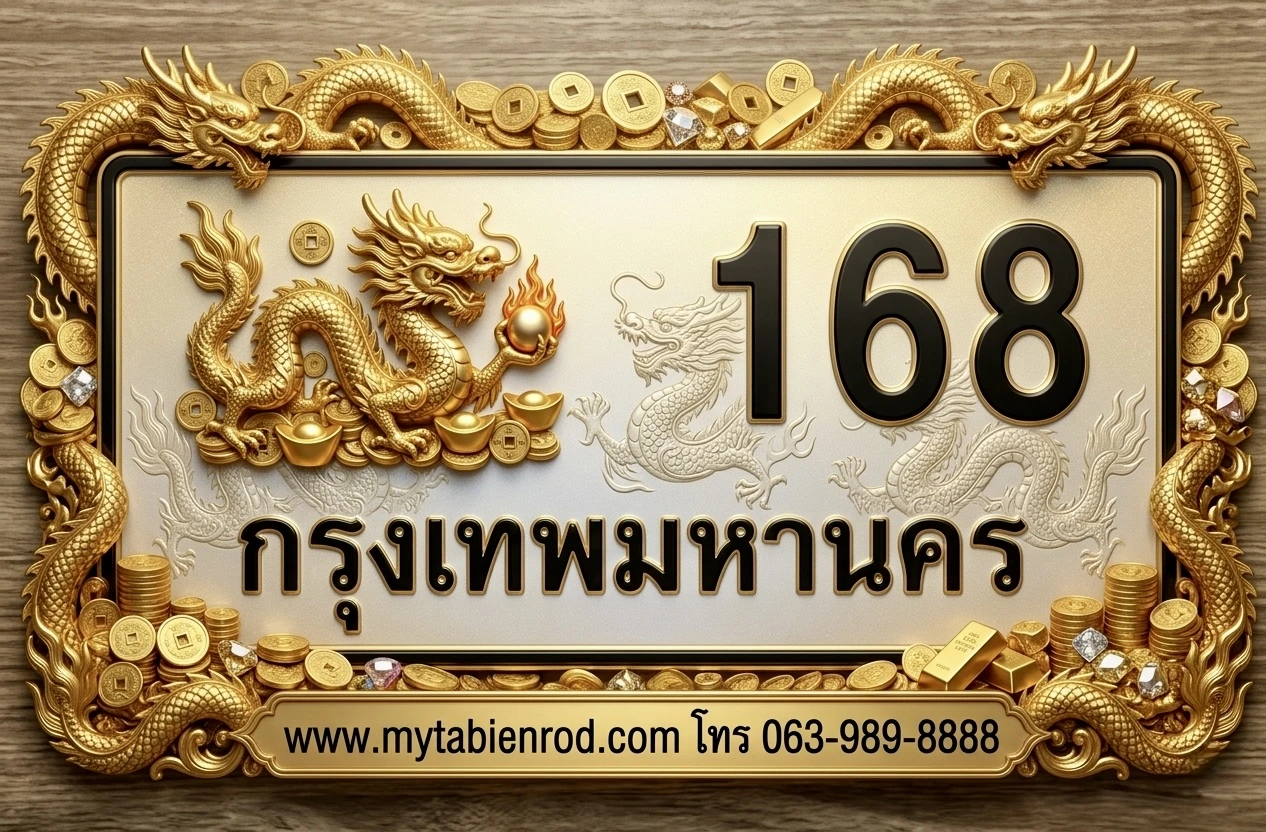 ทะเบียนรถสวยเลขมงคล 168 กรุงเทพมหานคร ความหมายรวยตลอดทาง
