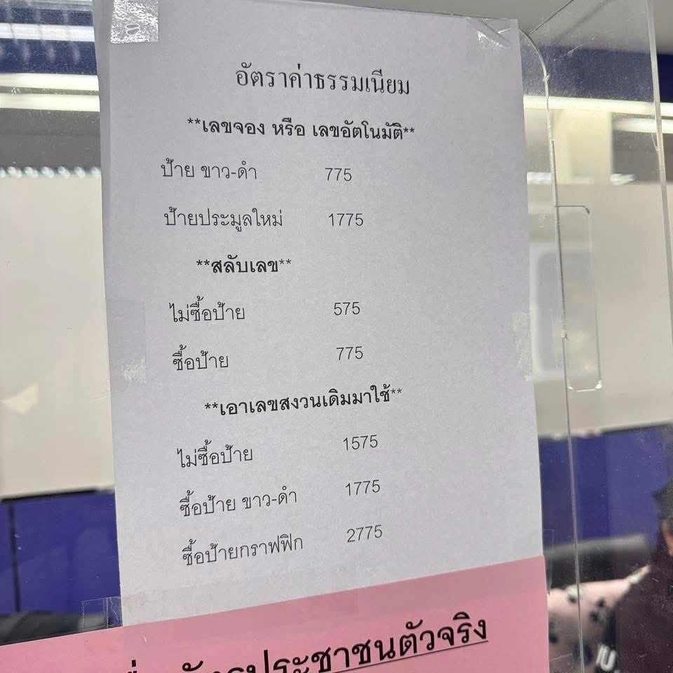 ตารางค่าธรรมเนียมสลับทะเบียนรถและจดทะเบียนเลขมงคลจากกรมการขนส่งทางบก
