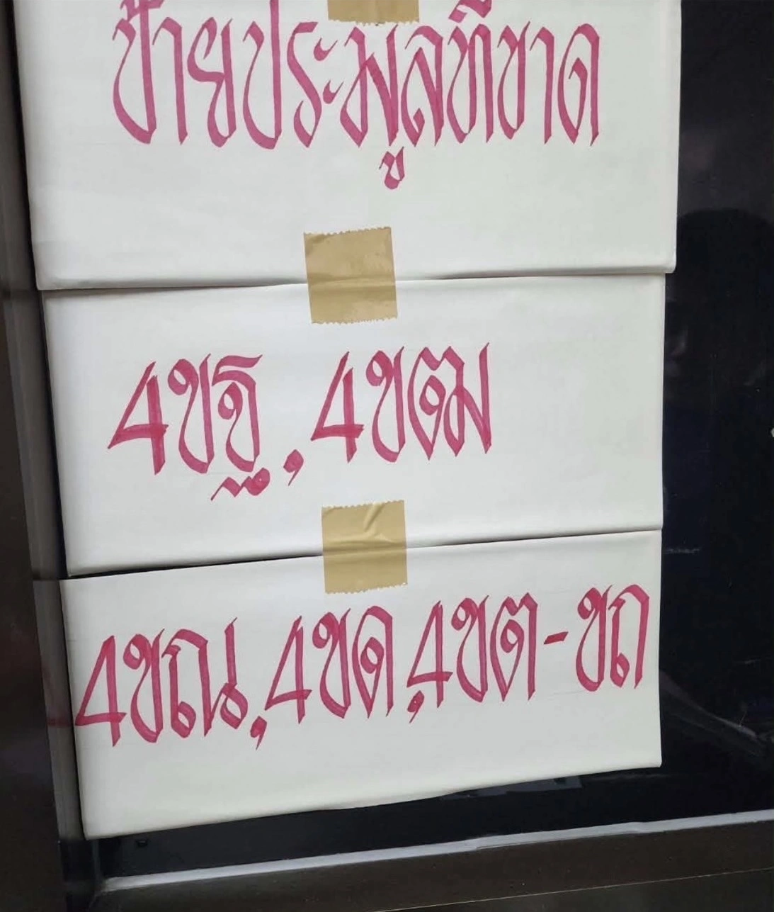 ภาพประกาศแจ้งทะเบียนประมูลเลขสวยหมวด หมวด 4ขฐ, 4ขฒ, 4ขณ, 4ขด, 4ขต และ 4ขถ ที่กรมขนส่งยังผลิตแผ่นป้ายทะเบียนไม่ได้