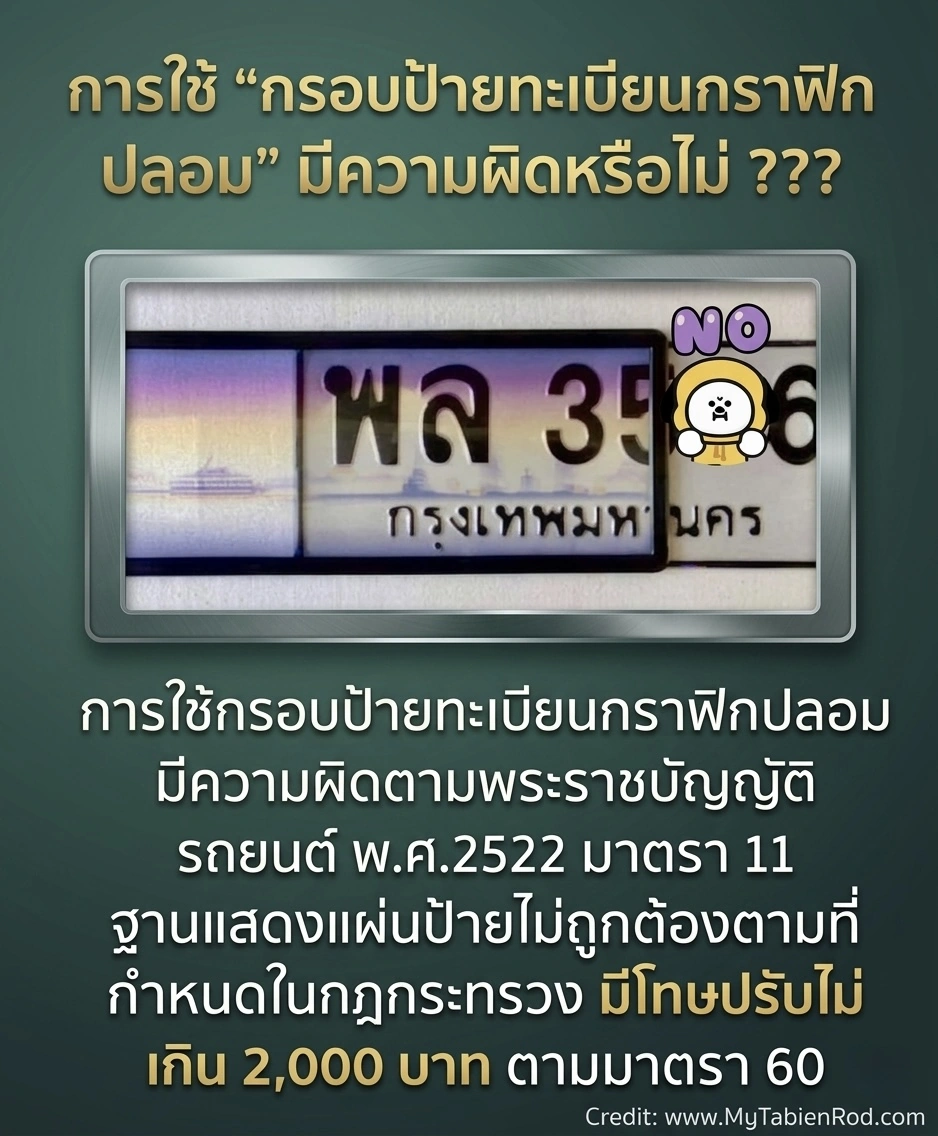 กรอบป้ายทะเบียนกราฟิกปลอมผิดกฎหมายหรือไม่ พร้อมข้อมูลกฎหมายทะเบียนรถจาก MyTabienRod.com