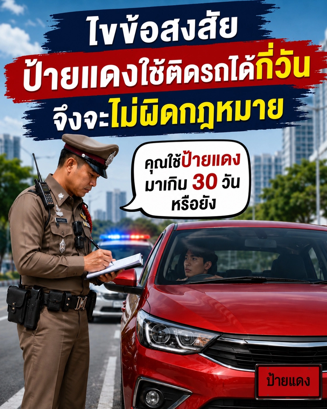 ป้ายแดงใช้ได้กี่วัน กฎหมายป้ายแดง และการเตรียม ทะเบียนรถสวย ให้ทันเวลา