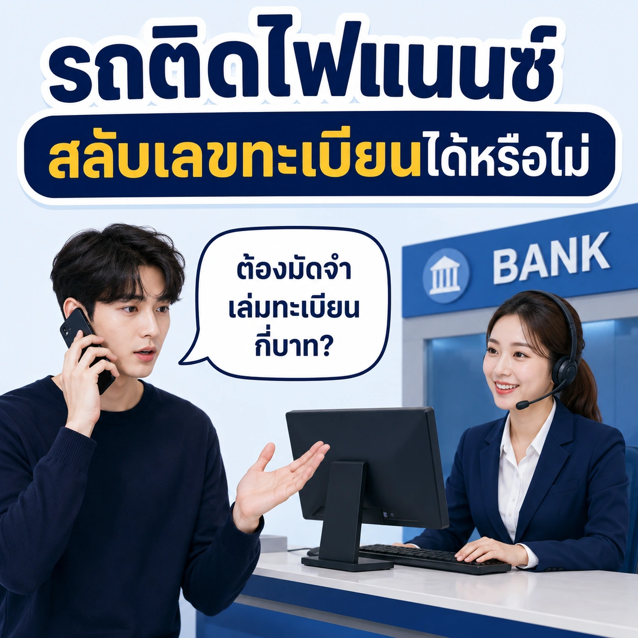 ขั้นตอนการสลับป้ายทะเบียนรถติดไฟแนนซ์ ทะเบียนรถสวย MyTabienRod.com