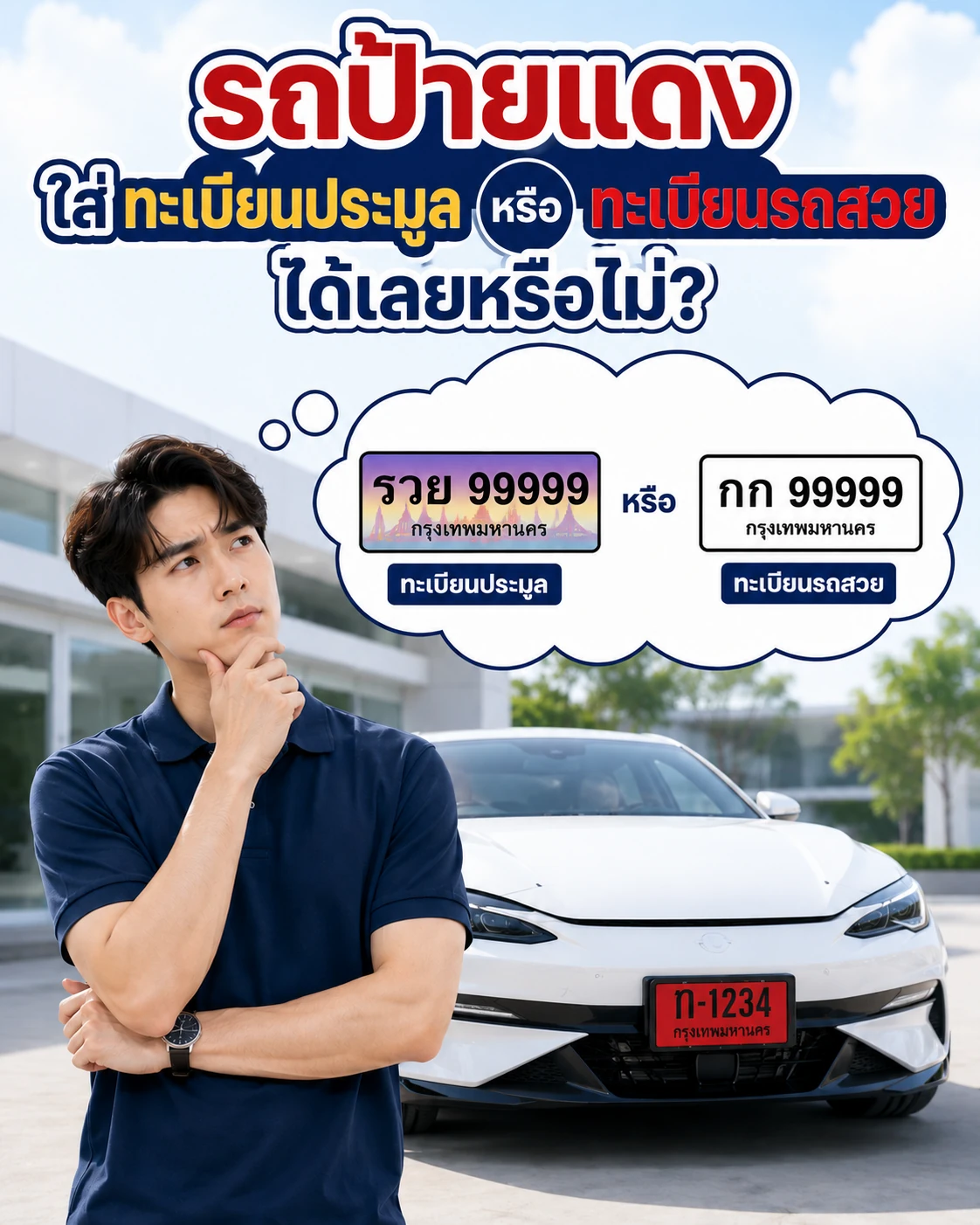 รถป้ายแดงใส่ทะเบียนรถสวย ทะเบียนประมูล ขั้นตอนจดทะเบียน MyTabienRod