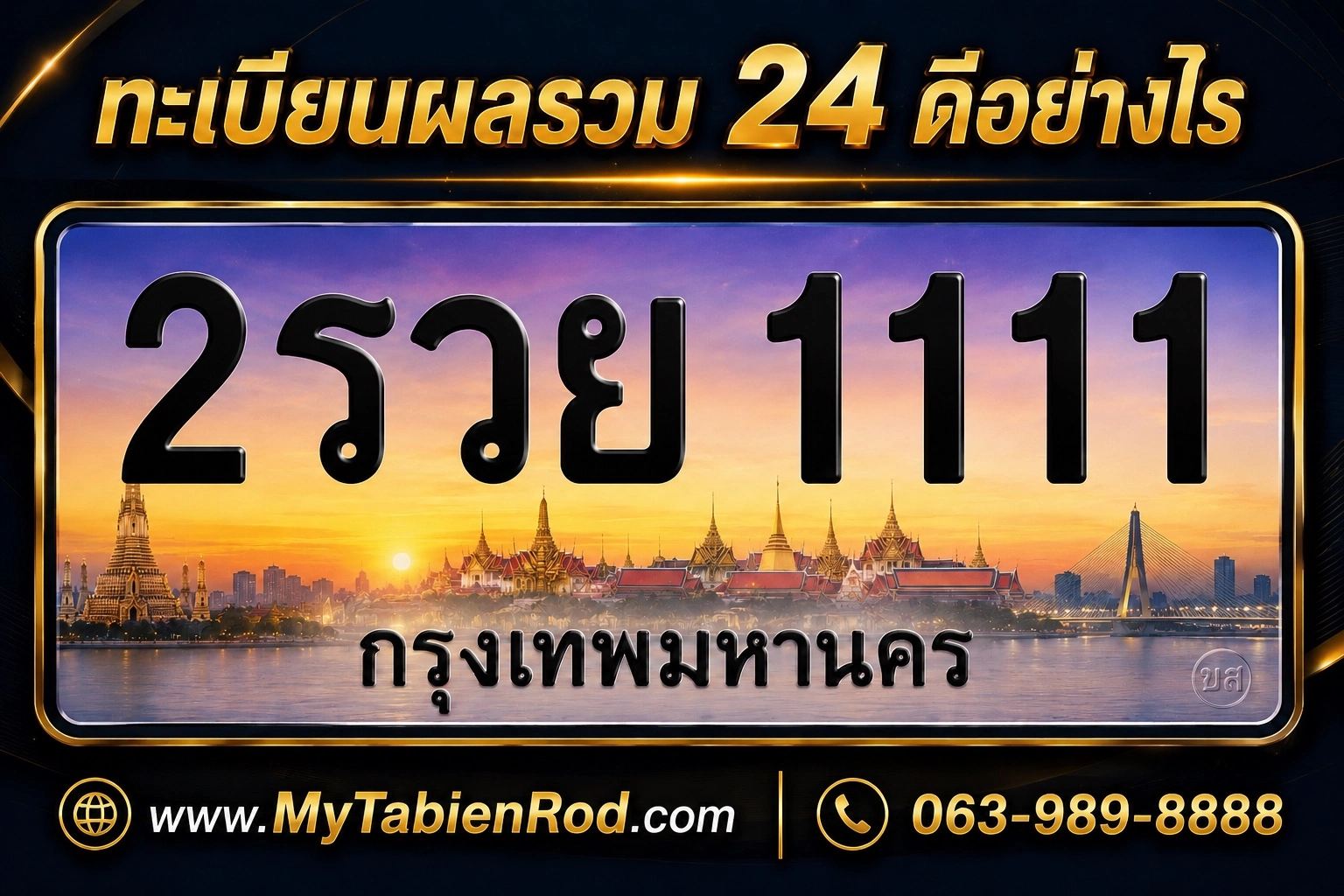 ไขความลับ ทะเบียนรถผลรวม 24 แต้ม เลขทะเบียนมงคลยอดฮิต เสริมดวงการค้า - MyTabienRod.com