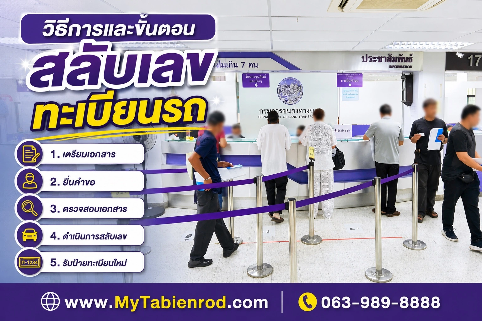 ขั้นตอนการสลับเลขทะเบียนรถที่อาคาร 2 กรมการขนส่งทางบก จตุจักร สำหรับรถเก๋งและเลขทะเบียนมงคล