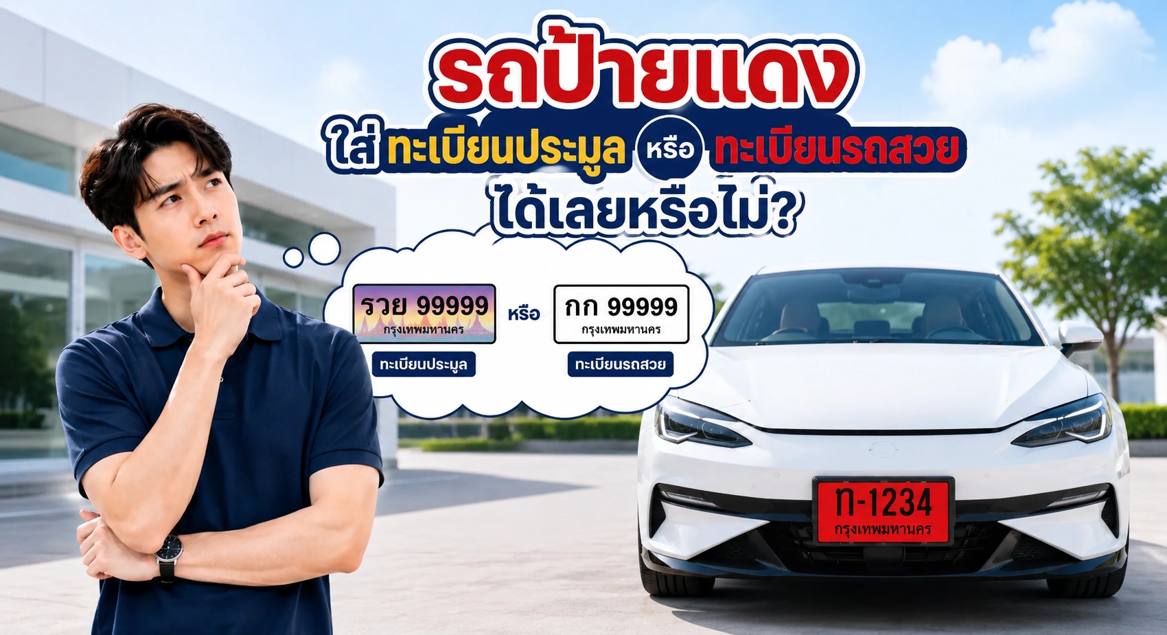 รถป้ายแดงใส่ทะเบียนรถสวย ทะเบียนประมูล ขั้นตอนจดทะเบียน MyTabienRod