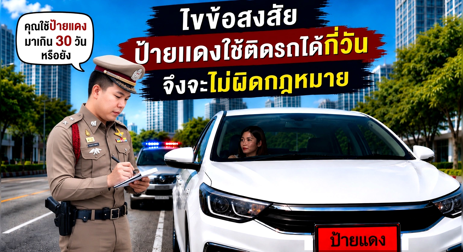 ป้ายแดงใช้ได้กี่วัน กฎหมายป้ายแดง และการเตรียม ทะเบียนรถสวย ให้ทันเวลา
