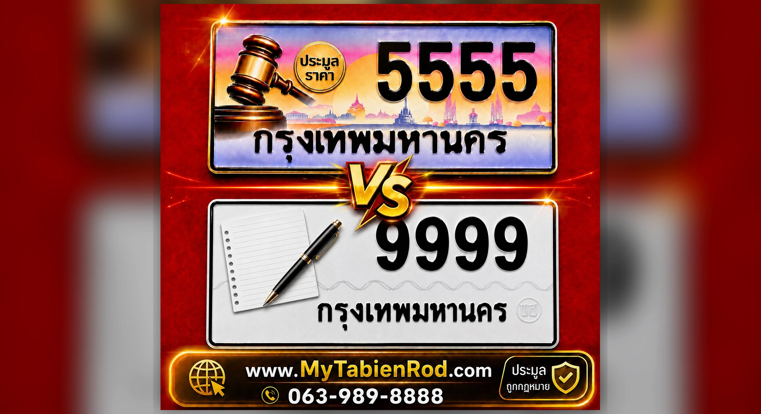 ทะเบียนประมูล แตกต่างจากทะเบียนขาวดำอย่างไร อธิบายโดย MyTabienRod