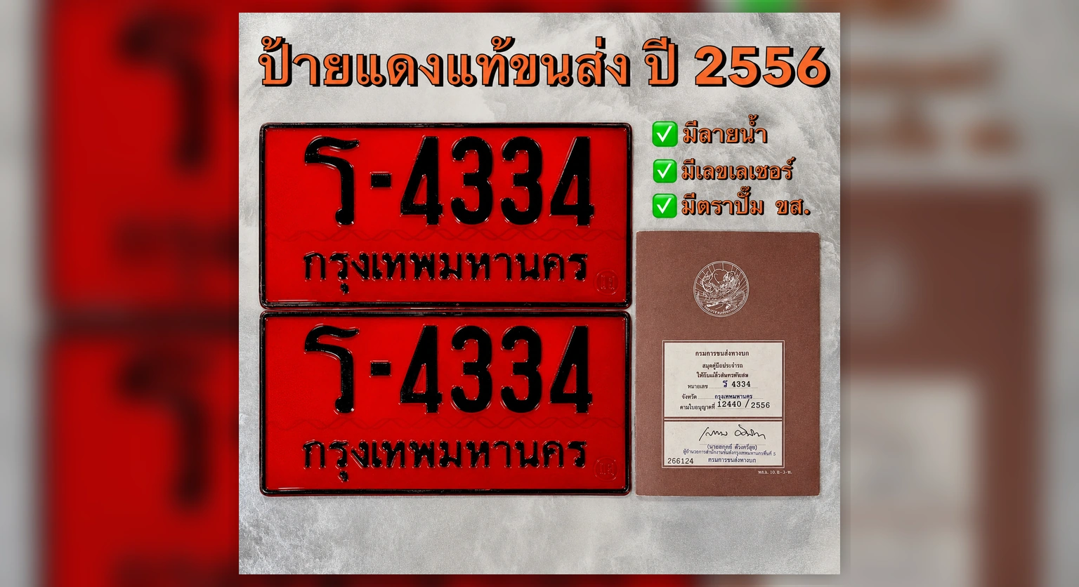 วิธีสังเกตป้ายแดงแท้และป้ายแดงปลอมสำหรับเจ้าของรถใหม่