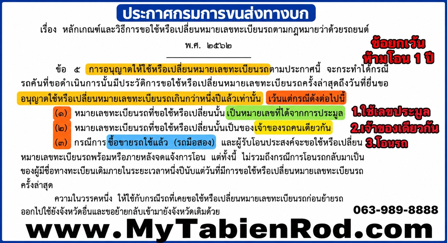 สรุปข้อยกเว้น ทะเบียนรถติดปี ซื้อขายทะเบียนรถ ทะเบียนประมูล ปรึกษา MyTabienRod.com โทร 063-989-8888