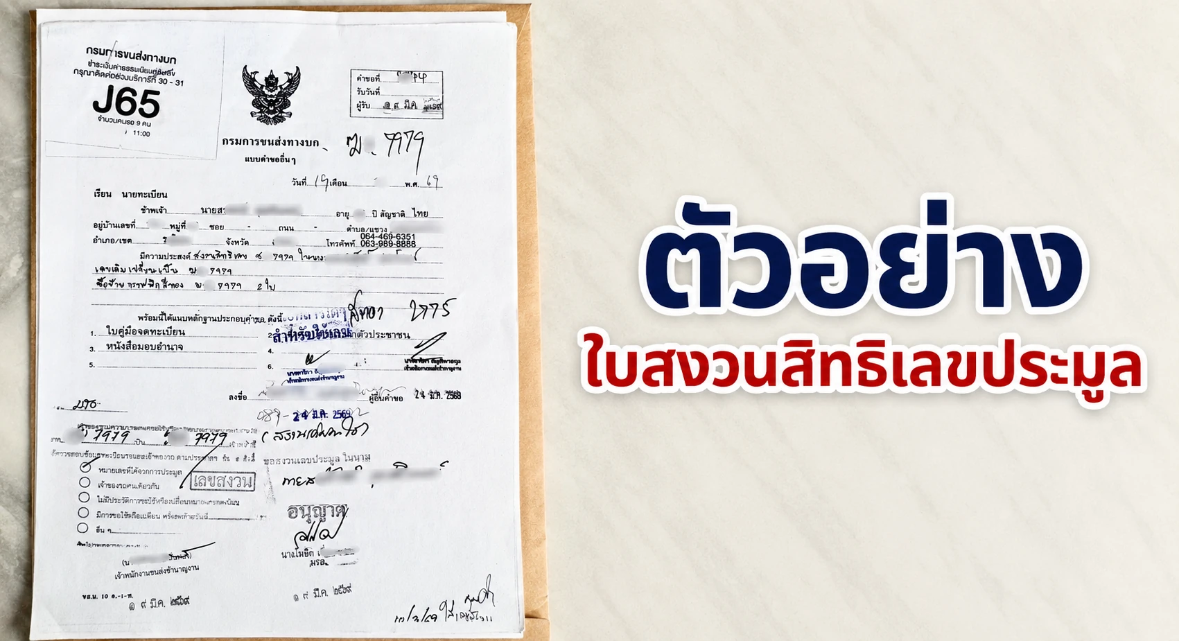 ชุดสงวนทะเบียนคืออะไร คู่มือซื้อขายทะเบียนประมูล ทะเบียนรถสวย และเลขมงคลอย่างปลอดภัย โดย MyTabienRod