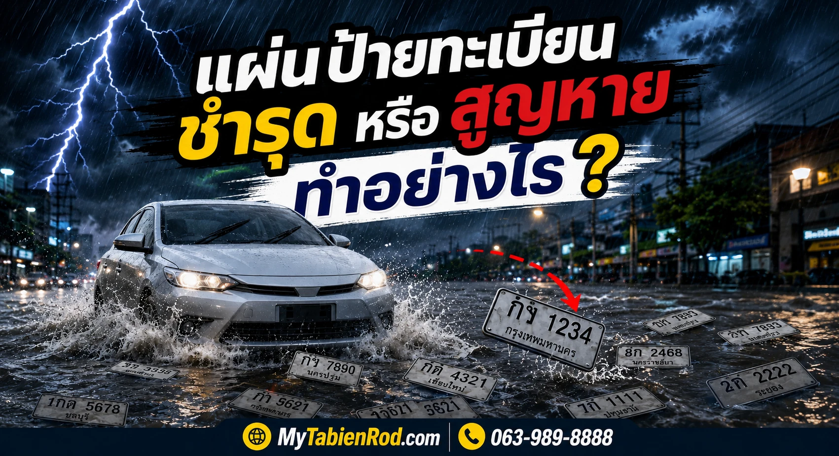 ป้ายทะเบียนหาย ชำรุด ขั้นตอนขอรับแผ่นป้ายทะเบียนใหม่ อัปเดตล่าสุด