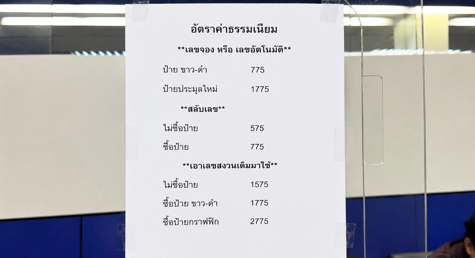 ตารางค่าธรรมเนียมสลับทะเบียนรถและจดทะเบียนเลขมงคลจากกรมการขนส่งทางบก