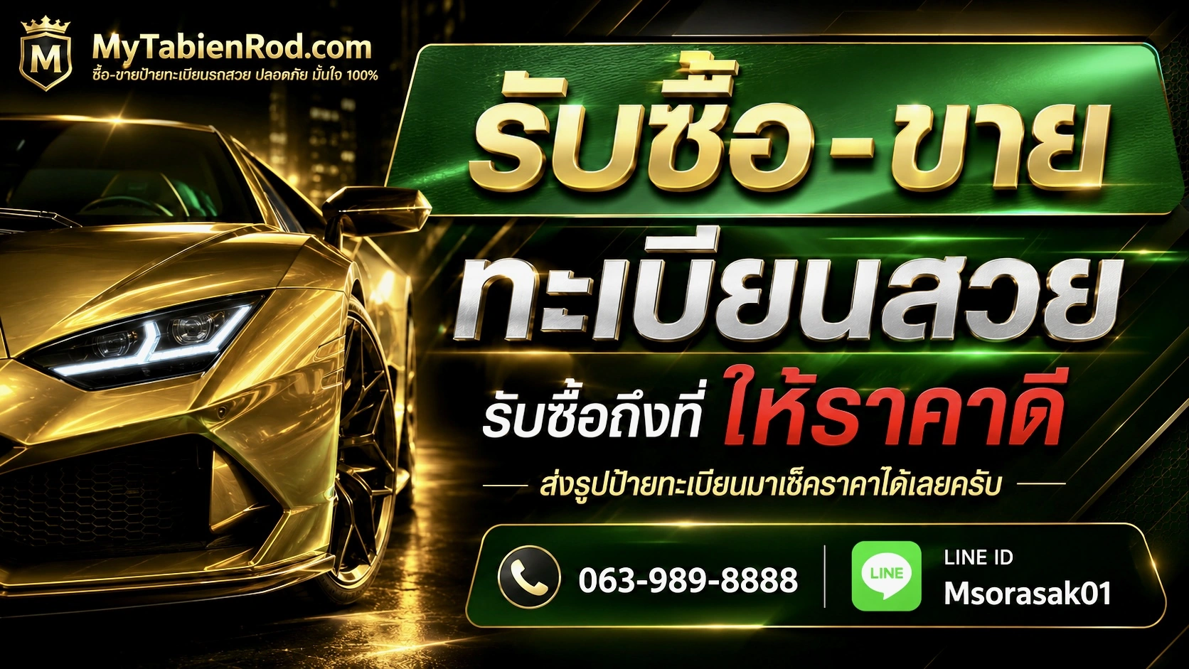 ทีมงาน MyTabienRod รับซื้อทะเบียนรถ ทะเบียนกราฟฟิก ทะเบียนขาวดำ บริการรวดเร็วถึงหน้าบ้าน