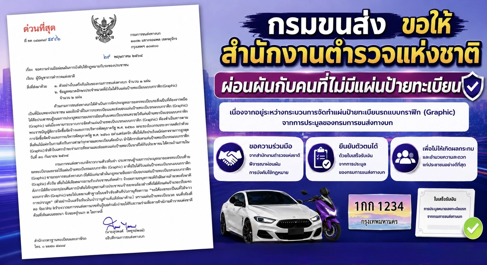 ใบเสร็จรับเงินกรมการขนส่งใช้แทนป้ายทะเบียนประมูล ทะเบียนกราฟฟิกถึง ก.ย. 69