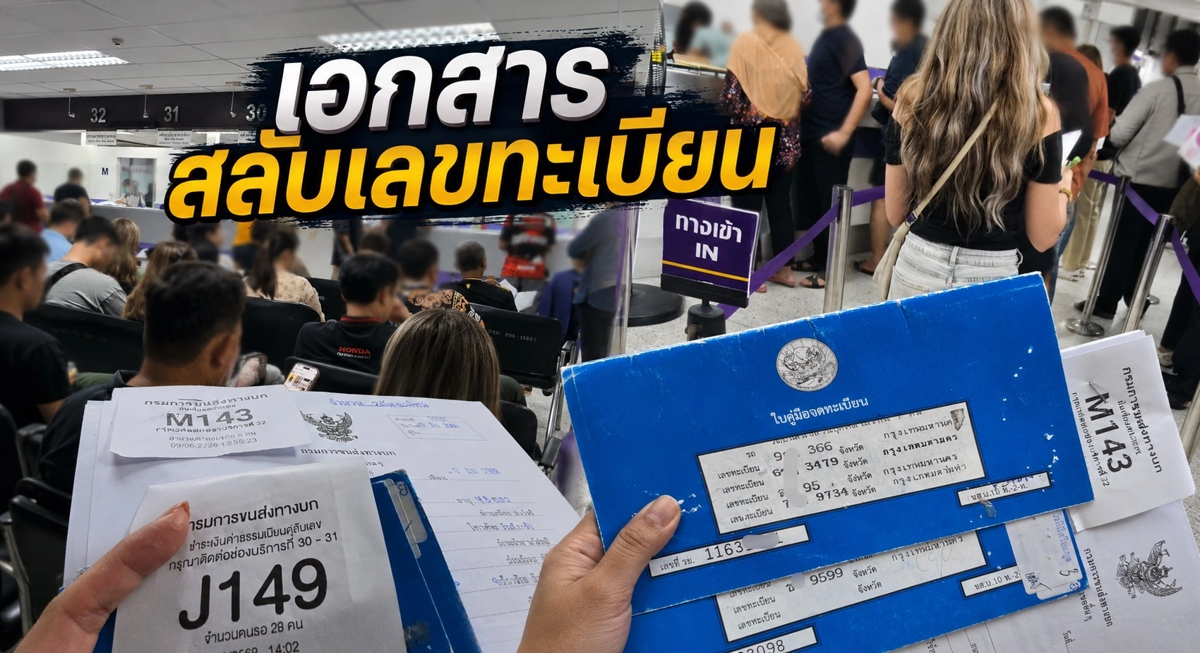 วิธีสลับป้ายทะเบียนขาวดำ รวมเอกสารและขั้นตอน โดยผู้เชี่ยวชาญ MyTabienRod.com