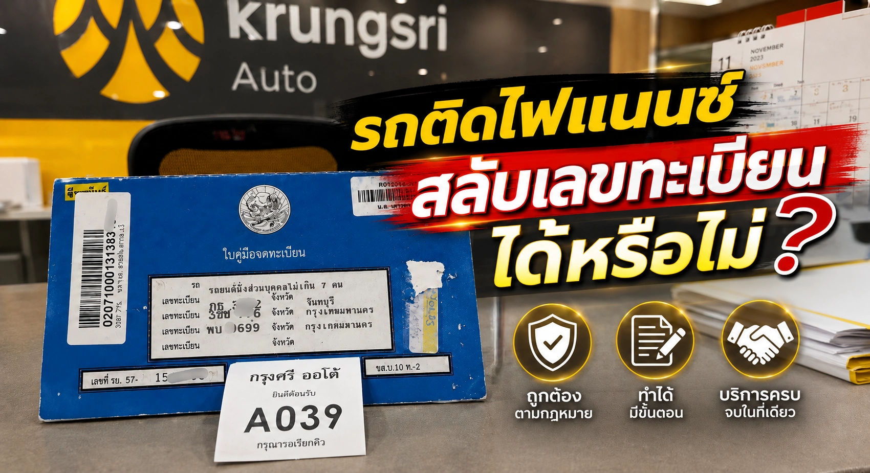 ขั้นตอนการสลับป้ายทะเบียนรถติดไฟแนนซ์ ทะเบียนรถสวย MyTabienRod.com