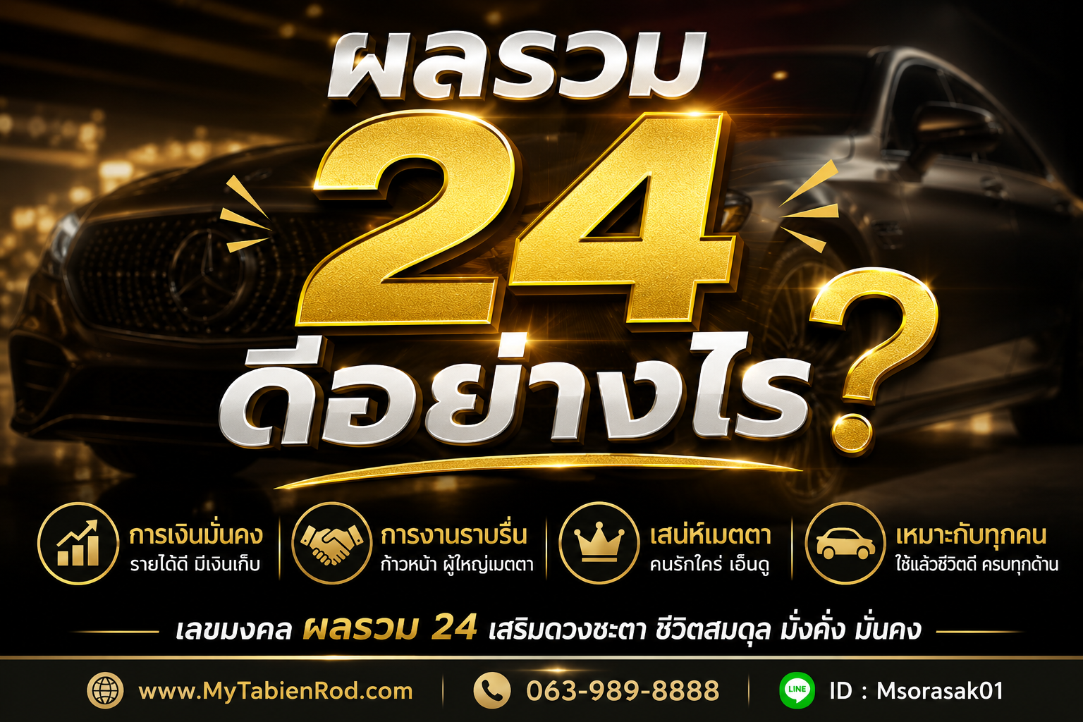 ทะเบียนรถสวย ทะเบียนประมูล ทะเบียนกราฟฟิก ผลรวม 24 แต้ม