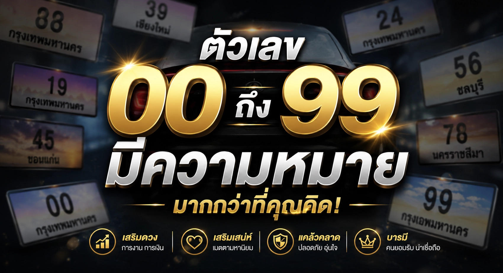 ทะเบียนรถสวย เลขทะเบียนมงคล เจาะลึกความหมาย 00-99 เสริมดวงชะตา พร้อมบริการซื้อขายครบวงจร