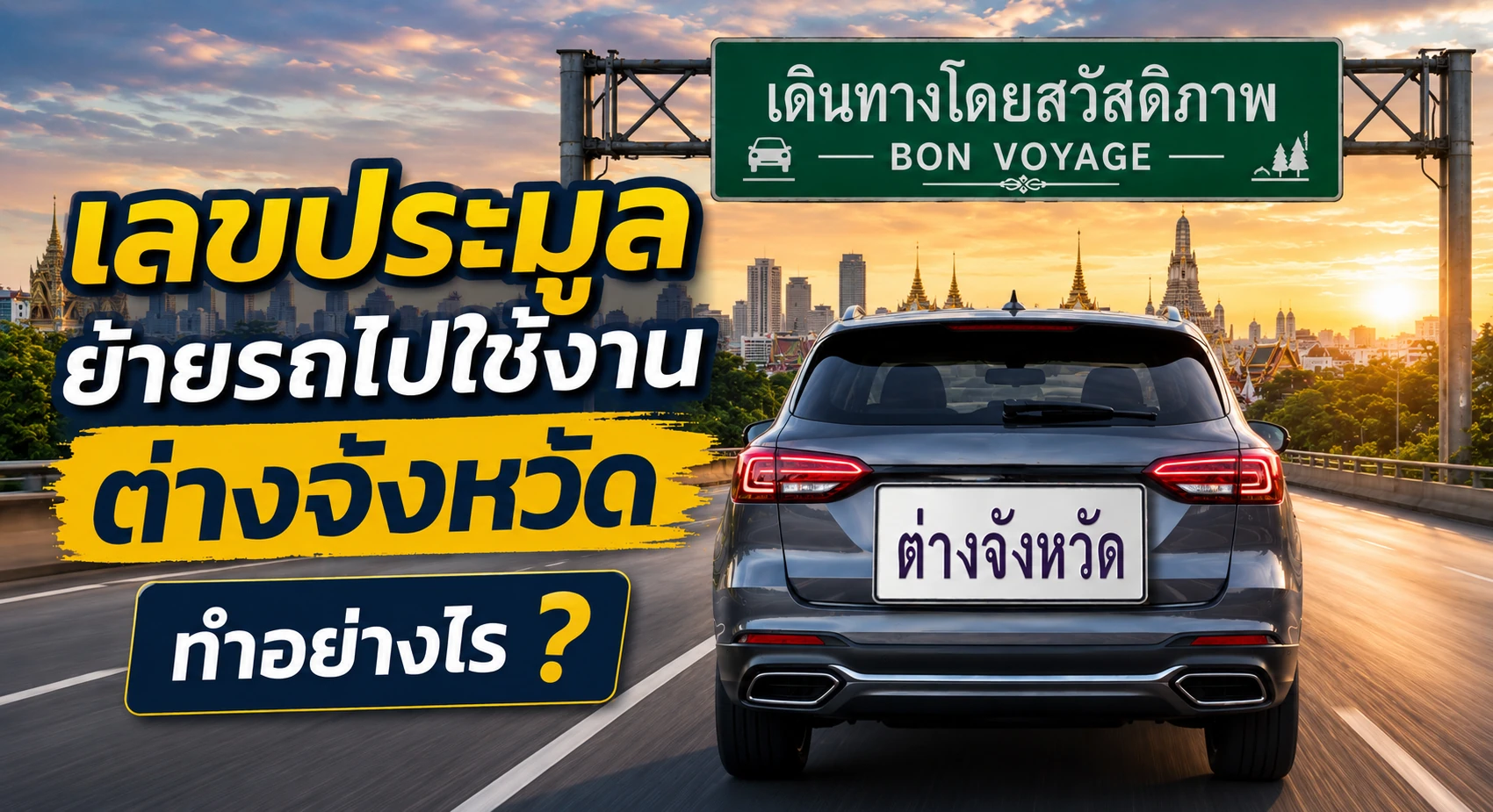 ขั้นตอนการย้ายรถทะเบียนประมูลกรุงเทพ ไปต่างจังหวัด และการรักษาสิทธิ์เลขทะเบียนมงคลอย่างถูกต้องตามกฎหมาย