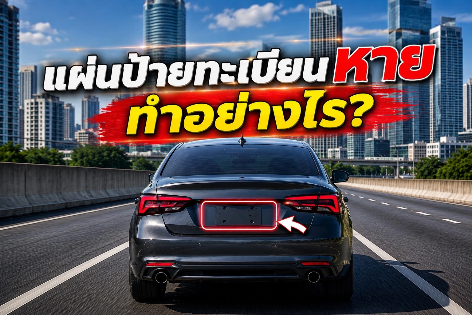 ป้ายทะเบียนรถหาย ทำอย่างไร? อัปเดตวิธีขอใหม่ ไม่ต้องแจ้งความ พร้อมทริคอัปเกรดเป็นทะเบียนรถสวย