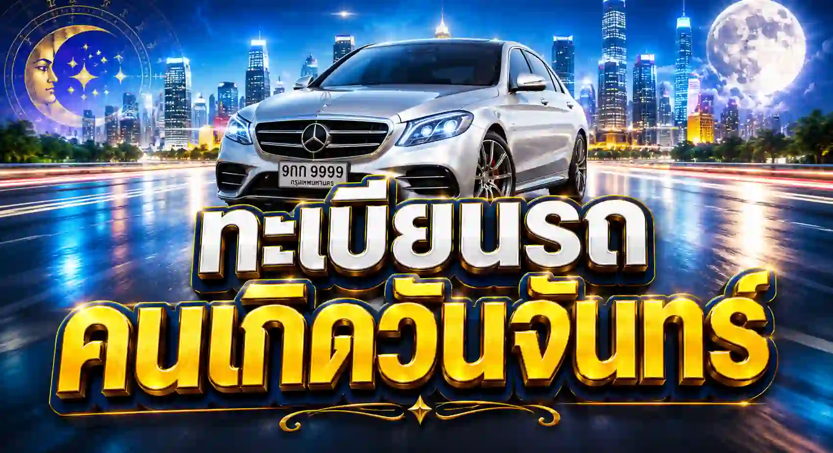 เคล็ดลับเลือก เลขทะเบียนรถ คนเกิดวันจันทร์ อักษรและเลขมงคลเสริมดวง | MyTabienRod