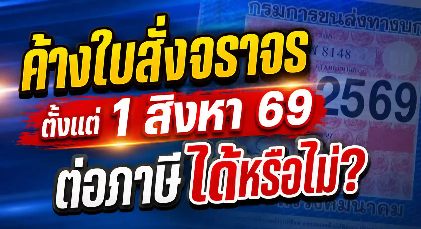 ค้างค่าปรับใบสั่งต่อภาษีรถยนต์ อัปเดตกฎหมาย 2569 โดย MyTabienRod บริการซื้อขายทะเบียนรถสวย